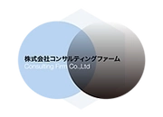 株式会社コンサルティングファーム 